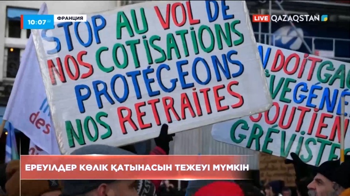 Франциядағы ереуілдер көлік қатынасын тежеуі мүмкін