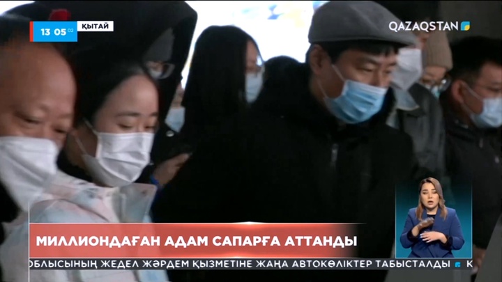Қытайда миллиондаған адам сапарға аттанды