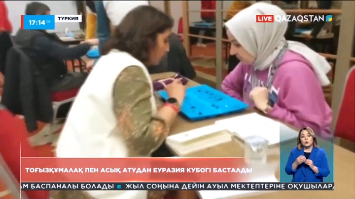 Анталияда тоғызқұмалақ пен асық атудан Еуразия кубогі басталды