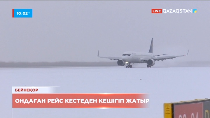 Астана әуежайында 30-ға жуық рейс кешігіп жатыр