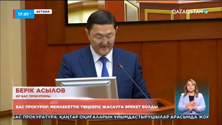 Бас прокурор: Мемлекеттік төңкеріс жасауға әрекет болды