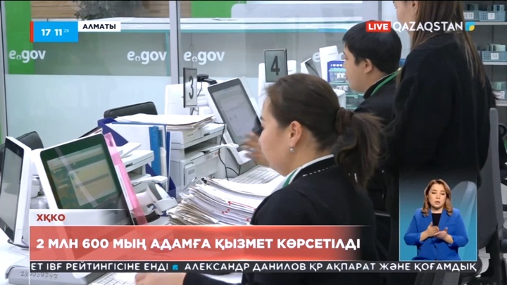 Алматыда ХҚКО 2 млн 600 мың адамға мемлекеттік қызмет көрсеткен