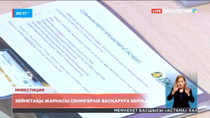 Зейнетақы жарнасы сенімгерлік басқаруға берілді