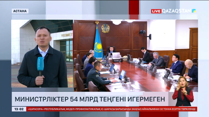 Министрліктер 54 млрд теңгені игермеген
