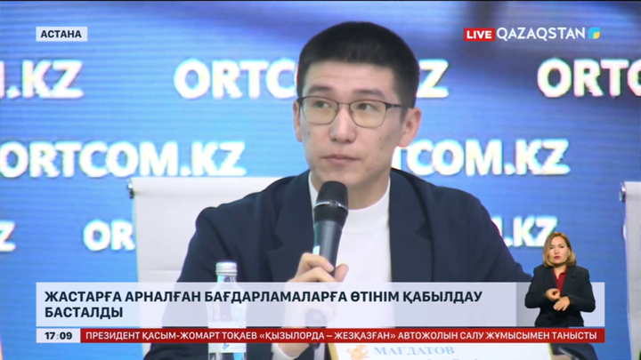 Жастарға арналған бағдарламаларға өтінім қабылдау басталды