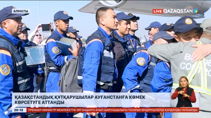Қазақстандық құтқарушылар Ауғанстанға көмек көрсетуге аттанды