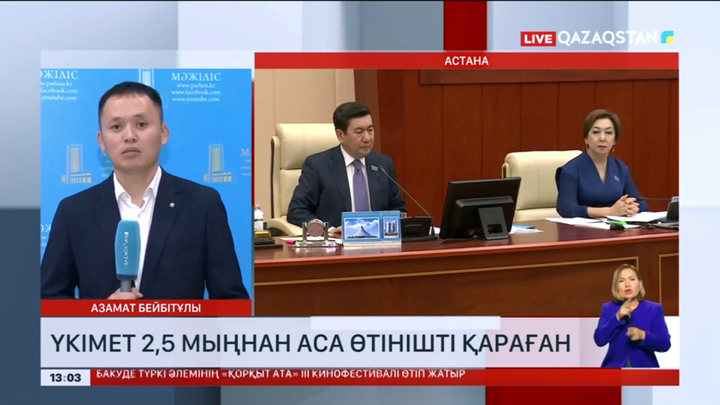 Үкімет 2,5 мыңнан аса өтінішті қараған
