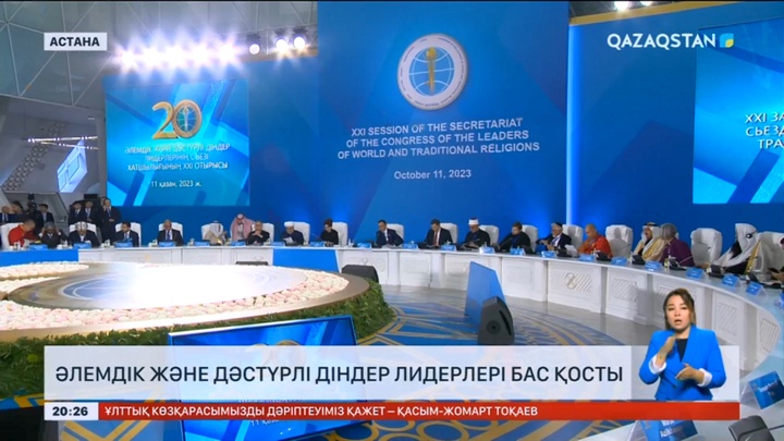 Елордада әлемдік және дәстүрлі діндер лидерлері бас қосты