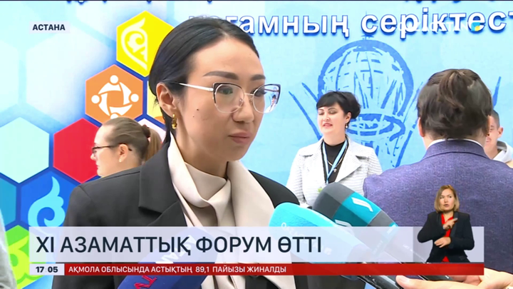 Астанада ХІ азаматтық форум өтті