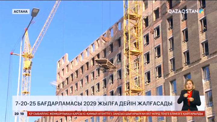 «7-20-25» бағдарламасы 2029 жылға дейін жалғасады