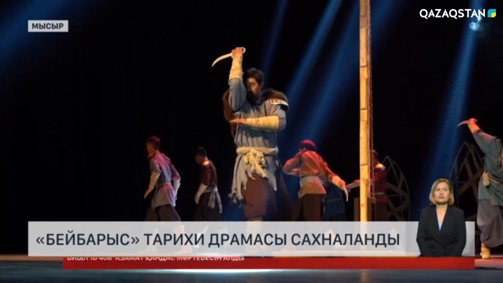 «Бейбарыс» тарихи драмасы Мысыр елінде сахналанды