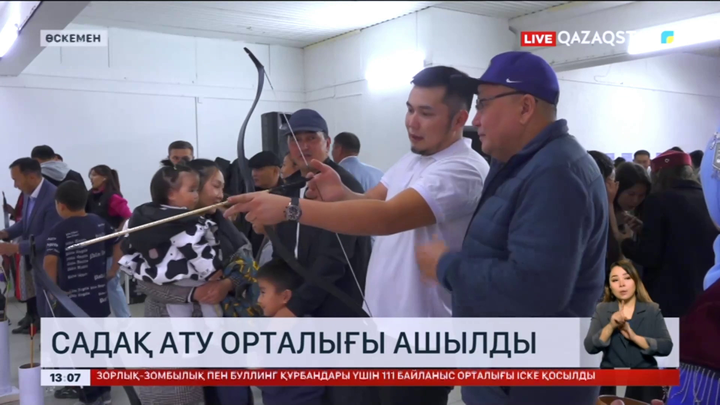 Өскеменде садақ ату орталығы ашылды