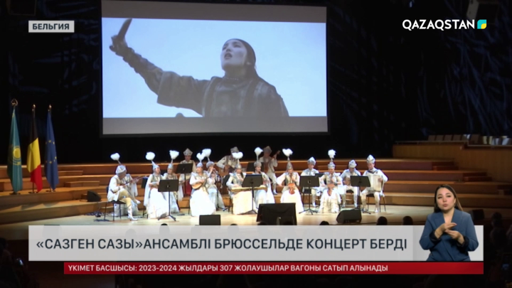 «Сазген сазы» ансамблі Брюссельде концерт берді