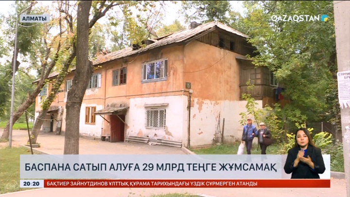 Алматы әкімдігі баспана сатып алуға 29 млрд теңге жұмсамақ