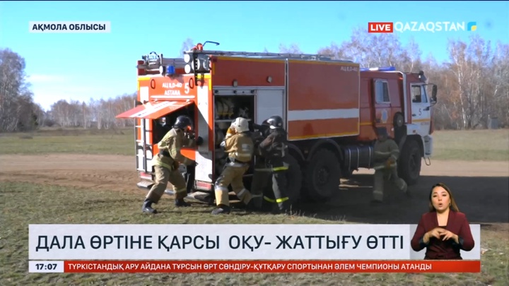 Ақмола облысында дала өртіне қарсы оқу- жаттығу өтті