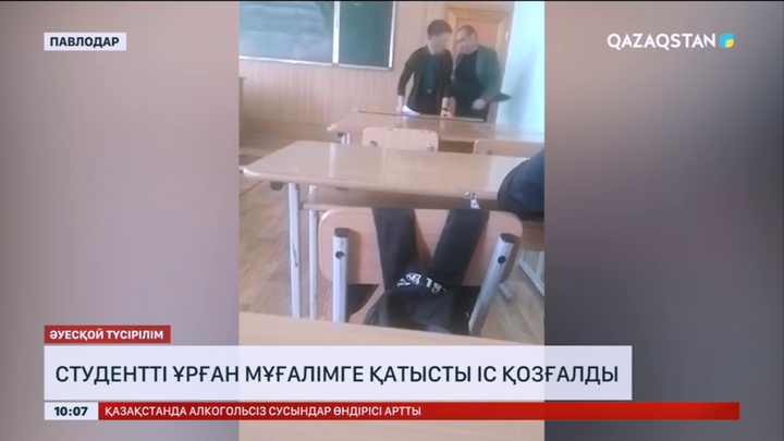 Павлодарда студентті ұрған мұғалімге қатысты іс қозғалды