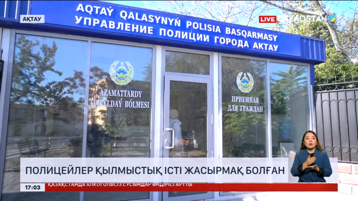 Ақтауда полицейлер қылмыстық істі жасырмақ болған