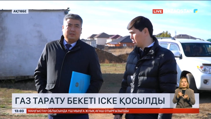 Ақтөбеде газ тарату бекеті іске қосылды