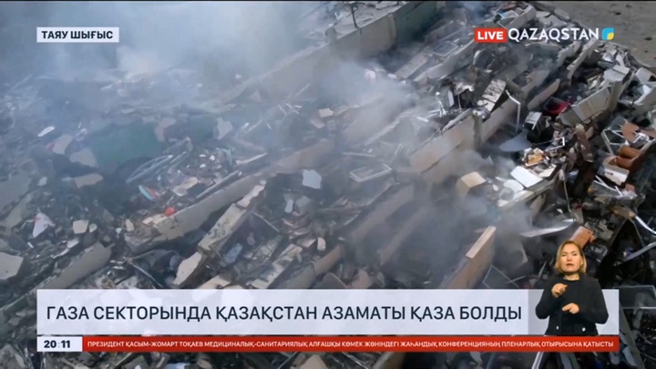 Газа секторында Қазақстан азаматы қаза болды