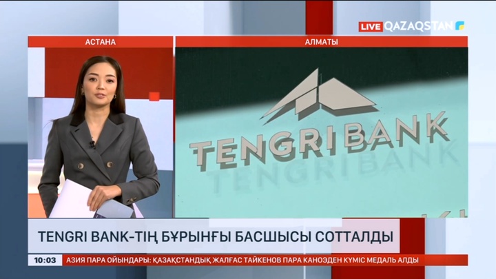 Tengri bank-тің бұрынғы басшысы сотталды