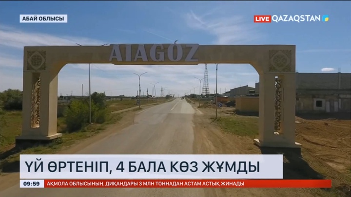 Аягөзде бір үйдің 4 баласы қаза тапты