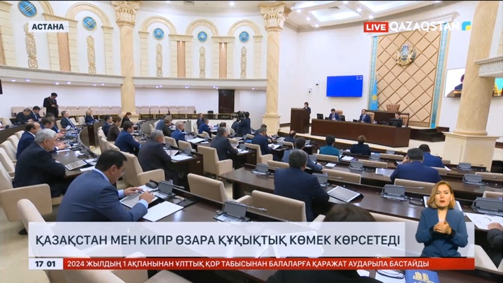 Қазақстан мен Кипр өзара құқықтық көмек көрсетеді