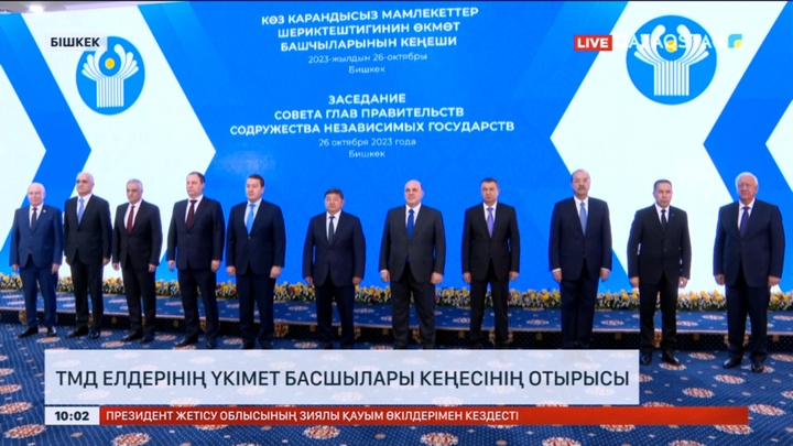 ТМД елдерінің Үкімет басшылары кеңесінің отырысы