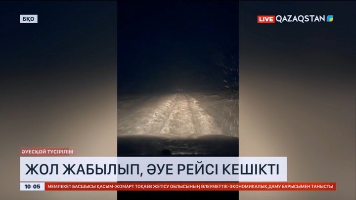 Батыс Қазақстан облысында жол жабылып, әуе рейсі кешікті