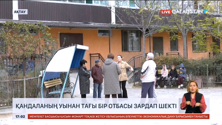 Ақтауда қандаланың уынан тағы бір отбасы зардап шекті