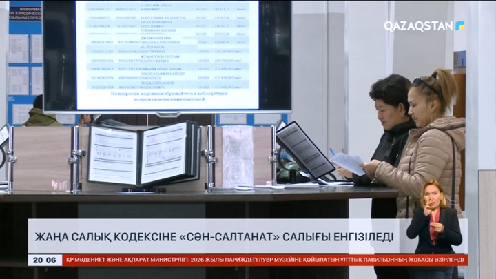 Жаңа салық кодексіне «Сән-салтанат» салығы енгізіледі