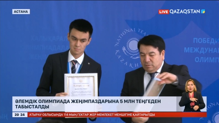Әлемдік олимпиада жеңімпаздарына 5 млн теңгеден табысталды
