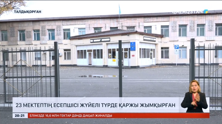 Талдықорғанда қаржы жымқырды деген күдікпен 23 қызметкер жауапқа тартылды