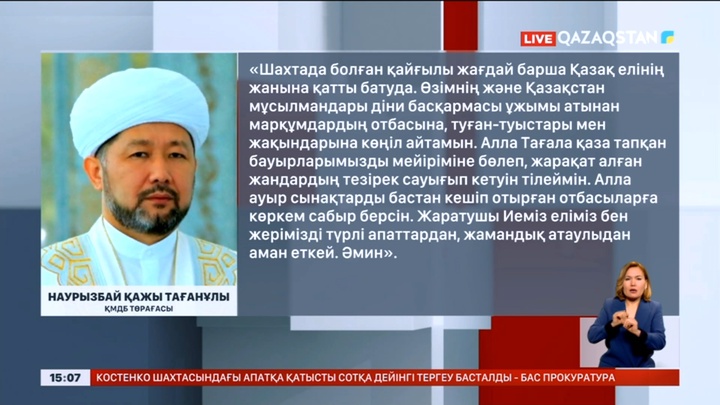 Бас мүфти шахтадағы апаттан қаза тапқан кеншілердің жақындарына көңіл айтты