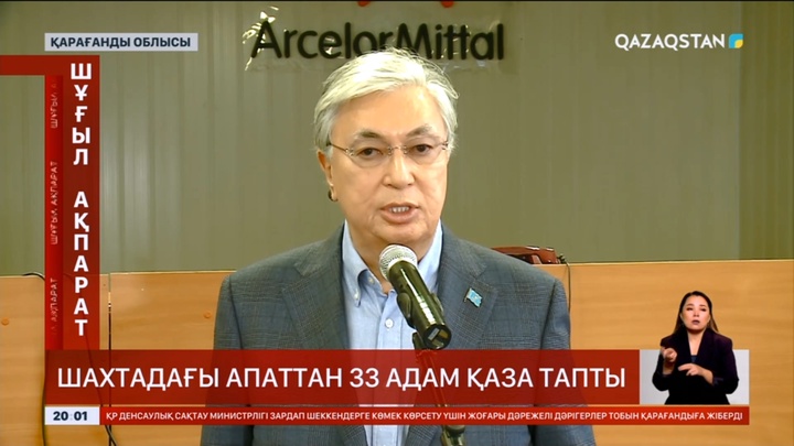 Президент: «АрселорМиттал» компаниясындағы апатқа кінәлілердің барлығы жауапқа тартылады