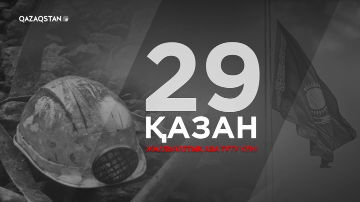 29 қазан – Жалпыұлттық аза тұту күні