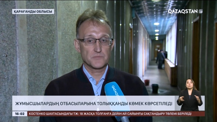 «АрселорМиттал Теміртау» жұмысшыларының отбасыларына толыққанды көмек көрсетіледі
