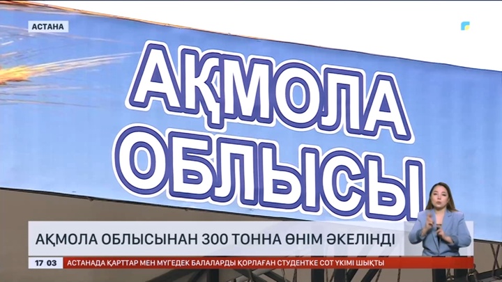 Астанада Ақмола облысының ауыл шаруашылық жәрмеңкесі өтті