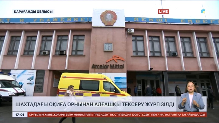 Шахтадағы оқиға орнынан алғашқы тексеру жүргізілді- Бас прокуратура