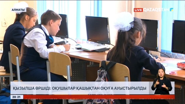 Алматыда оқушылар қашықтан оқуға ауыстырылды