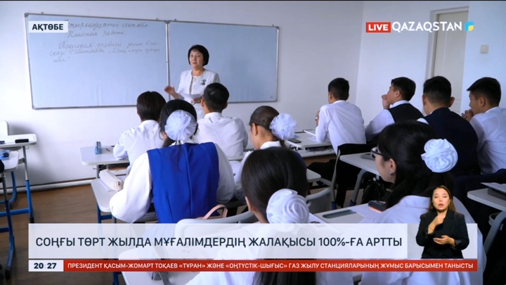 Соңғы төрт жылда мұғалімдердің жалақысы 100%-ға артты