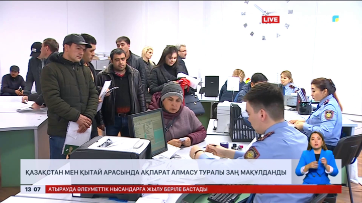 Қазақстан-Қытай арасында ақпарат алмасу туралы заң мақұлданды