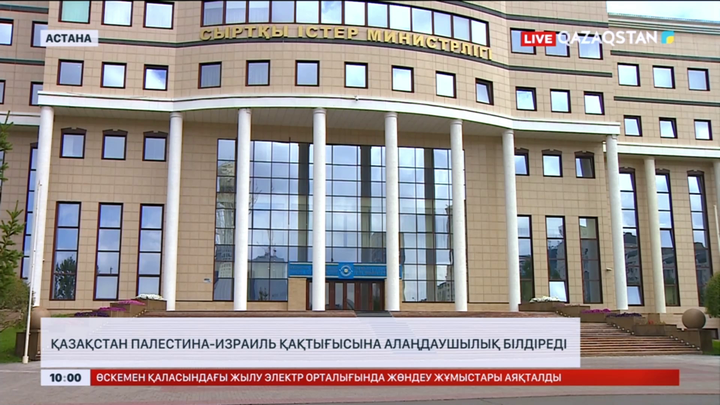 Қазақстан Палестина-Израиль қақтығысына алаңдаушылық білдіреді