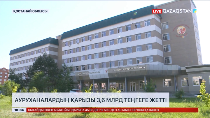 Қостанай облысында ауруханалардың қарызы 3,6 млдр теңгеге жетті