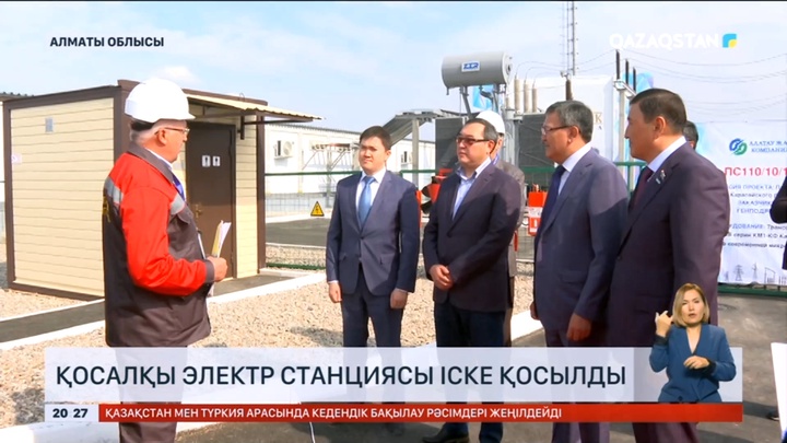 Алматы облысында қосалқы электр станциясы іске қосылды