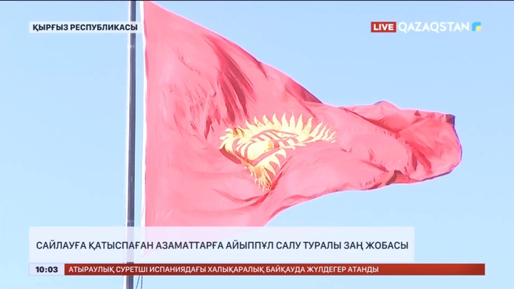 Қырғызстанда заң жобасы құпталған жоқ