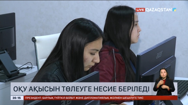 Студенттерге оқу ақысын төлеу үшін жеңілдетілген несие беріледі