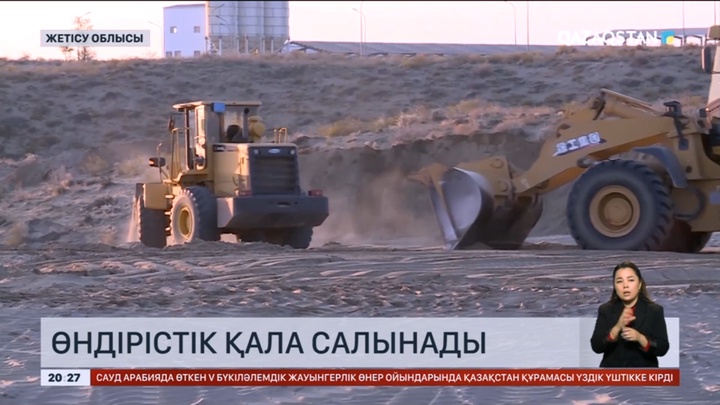 Жетісу облысында өндірістік қала салынады
