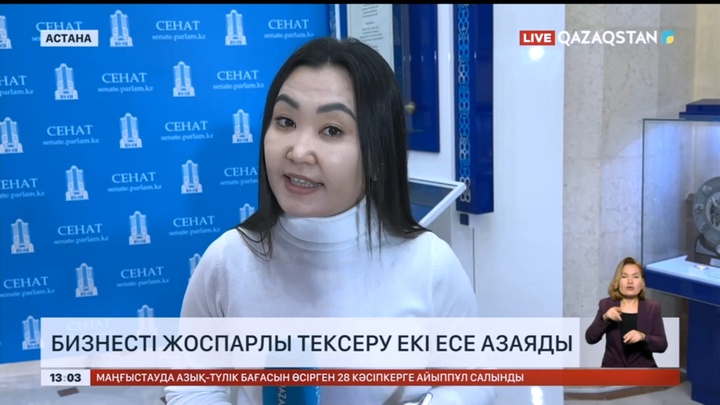 Бизнесті жоспарлы тексеру екі есе азаяды