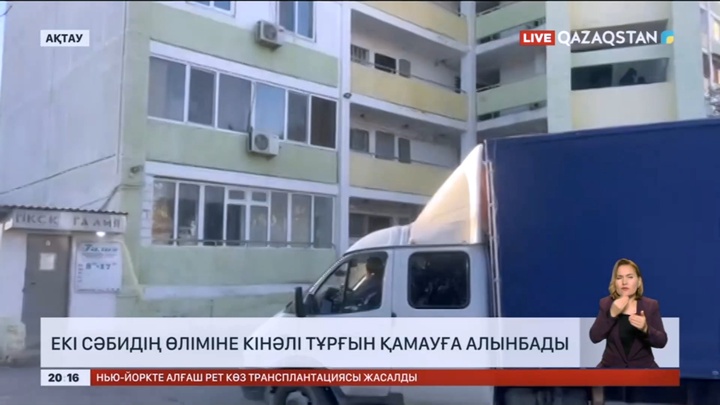 Екі сәбидің өліміне кінәлі ақтаулық тұрғын қамауға алынбады