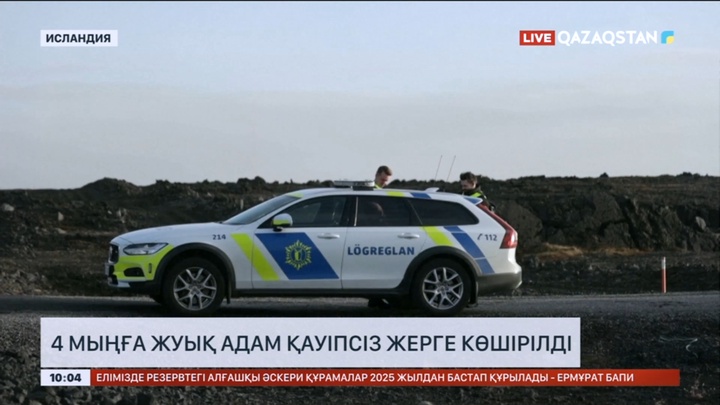 Исландияда 4 мыңға жуық адам қауіпсіз жерге көшірілді